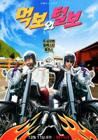  Голодный и лохматый смотреть онлайн тв шоу 1 сезон 