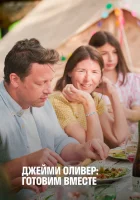  Джейми Оливер: Готовим вместе смотреть онлайн тв шоу 1 сезон 