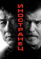  Иностранец смотреть онлайн (2017) 