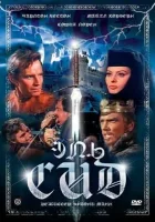  Эль Сид смотреть онлайн (1961) 